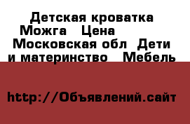 Детская кроватка Можга › Цена ­ 3 000 - Московская обл. Дети и материнство » Мебель   